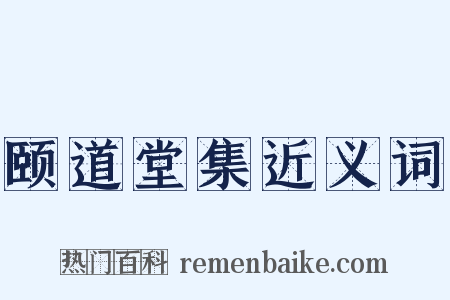 颐道堂集近义词是什么意思的图片